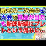 【2ch】結婚披露宴の2次会でビンゴ大会になったが賞品が当たってもプレゼントするという流れになりほとんどの賞品が新郎新婦の物になった【2ch面白いスレ 5ch 2chまとめ】