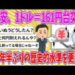 【2chまとめ】円安、1ドル＝161円台突破　37年半ぶりの歴史的水準を更新!!【ゆっくり】