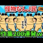 【超総集編】おもしろなんJ民のスレ200選【傑作集】【ゆっくり解説】【作業用】【2ch面白いスレ】【暇つぶし】