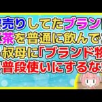 【2ch】ブランド紅茶がアウトレットで安売りしてたので大量に購入したので普通に飲んでたら叔母さんに「有名ブランドの紅茶を普段使いにするもんじゃない！」【2ch面白いスレ 5ch 2chまとめ】