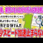 【2chまとめ】秋田県、来月にも人口が90万人を割る見通し…減少スピード加速止まらない!!【ゆっくり】