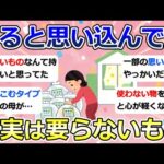 【2ch掃除まとめ】断捨離・ガラクタ捨て（カレン・キングストン）「要ると思い込んでた、実は要らないもの」捨て活・ミニマリスト・片付け【有益】ガルちゃん