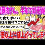 【2chまとめ】国産豚肉さん、半年で卸売価格が1.7倍以上に値上がってしまう!!【ゆっくり】