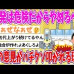 【2chまとめ】原発は危険だからやめるべき←この意見がバチクソ叩かれる理由【ゆっくり】