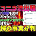 【2ch まとめ】ニコニコ動画へのサーバ攻撃による情報流出騒動。念のためMicrosoftアカウントのログイン履歴を確認した結果【ゆっくり解説】