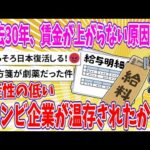 【2chまとめ】過去30年、賃金が上がらない原因は…生産性の低いゾンビ企業が温存されたから？【ゆっくり】