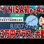 【2chまとめ】ワイ、NISA初めて4ヶ月で33万円プラスで大歓喜ｗｗｗ