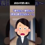 【2ch面白いスレ】会社の可愛い新人 #shorts