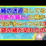 【2ch】免許がない義姉の為にハローワークまで送迎を頼まれた。早く仕事を決めて早く出てって欲しい一心から引き受けたが運転中義姉の文句が多い【2ch面白いスレ 2chまとめ】