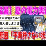 【2chまとめ】【猛暑】夏の電力需給、首都圏「予断許さない状況」【ゆっくり】