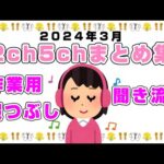 【総集編】2024年3月2ch5chまとめ【2ch修羅場】【2ch嫁姑】【2ch衝撃】【2ch家族】2chまとめ 5ch【作業用】