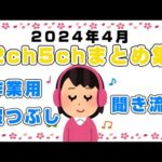 【総集編】2024年4月2ch5chまとめ【2ch修羅場】【2ch嫁姑】【2ch衝撃】【2ch家族】2chまとめ 5ch【作業用】