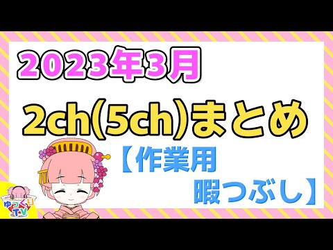 【総集編】2023年3月 2chまとめ【2ch面白いスレ 5ch ひまつぶし 作業用】