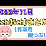 【総集編】2022年11月2chまとめ【2ch面白いスレ 5ch ひまつぶし 作業用】