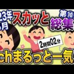 【2chスカッと総集編】2023年5月総集編！スカッとできる動画6選まとめ！【作業用】【ゆっくり解説】