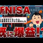 【2chまとめ】新NISAで既に爆益!?利益状況や考え方は!?