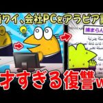 【退職テロ】会社辞めるからパソコンをアラビア語表示にしてきた ←伝説の復讐スレｗｗ【2ch面白いスレ】