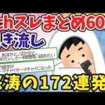 【聞き流し60分】面白いスレまとめ怒涛の172連発！【2chゆっくり解説】