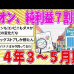 【2chまとめ】イオン、純利益７割減　２４年３～５月期 【ゆっくり】