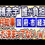 【2chまとめ】大阪万博の赤字負担先「決まっていない。今後、協議」無責任との声