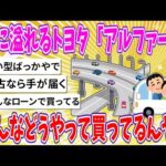 【2chまとめ】街に溢れるトヨタ「アルファード」みんなどうやって買ってるんや!?【ゆっくり】