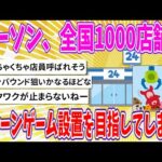 【2chまとめ】ローソン、全国1000店舗に“クレーンゲーム”設置を目指してしまう!!【ゆっくり】