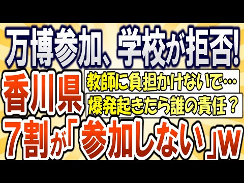 【2chまとめ】大阪万博、学校から参加拒否される！7割の学校が「参加しない」香川県