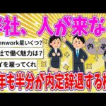 【2chまとめ】弊社、人が来ない、今年も半分が内定辞退する模様【ゆっくり】