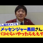 メッセンジャー黒田さん「タバコぐらいやったらええやん」【2chまとめ】【2chスレ】【5chスレ】