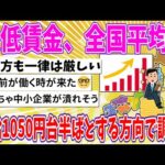 【2chまとめ】最低賃金、全国平均で時給1050円台半ばとする方向で調整!!【ゆっくり】