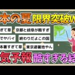 【2chまとめ】日本の夏、限界突破ｗｗｗｗｗｗｗｗ【ゆっくり実況】