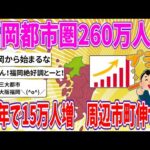 【2chまとめ】福岡都市圏260万人に、10年で15万人増　周辺市町伸びる【ゆっくり】