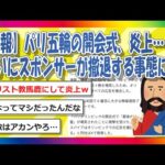 【2chまとめ】パリ五輪の開会式、炎上…ついにスポンサーが撤退する事態にｗ【ゆっくり】