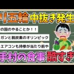 【2chまとめ】【悲報】パリ五輪、選手用の食事で大規模な中抜きが発生　結果選手たちが栄養失調にwwwwwwww【ゆっくり実況】