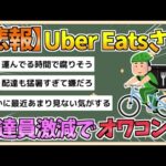 【2chまとめ】ウーバーイーツ配達員が激減「報酬単価の改悪」飲食店では廃棄するケースも【ゆっくり実況】