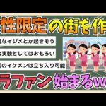 【2chまとめ】【緊急速報】女性だけの街を作るクラファン、始まるwwwwwwwww【ゆっくり実況】