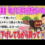 【2chまとめ】和牛業者「助けて!!和牛が売れないのぉぉ!!値下げしてるから買って😭…」【ゆっくり】