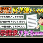 【2chまとめ】【悲報】好き嫌い.comさん、開示請求されるwwww【ゆっくり実況】