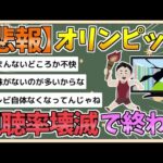 【2chまとめ】五輪、誰も見なくなり視聴率が壊滅　五輪地上波放送は32年が最後に!?【ゆっくり実況】