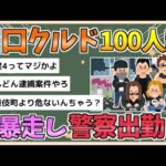 【2chまとめ】川口クルド１００人超、資材置き場で大音量騒ぎ警察出動「日本人の理解足りない」【ゆっくり実況】