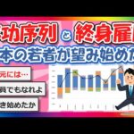 【2chまとめ】年功序列と終身雇用を日本の若者が望み始める…【ゆっくり】