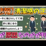 【2chまとめ】【悲報】「清潔感」の正体、ついに判明してしまう【ゆっくり実況】