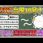 【2chまとめ】激やば台風10号さん、 進路変更を開始ｗｗｗｗ【ゆっくり実況】