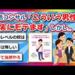 【2chまとめ】婚活コンサル「こういう男性は確実にモテます」しかし…【ゆっくり】