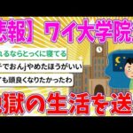 【2chまとめ】【悲報】ワイ大学院生、地獄の生活を送る【ゆっくり】