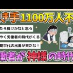 【2chまとめ】2040年に「1100万人」働き手不足の衝撃予測　求められる社会変革「働き手が神様」への転換が鍵に【ゆっくり実況】