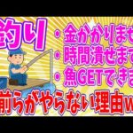 【2chまとめ】釣り「金かかりません、時間潰せます、魚GETできます」←お前らがやらない理由www【ゆっくり】