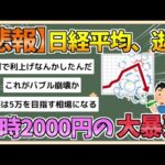 【2chまとめ】日経平均急落、一時2000円超安　米景気後退に懸念【ゆっくり実況】