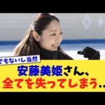 安藤美姫さん、全てを失ってしまう…【2chまとめ】【2chスレ】【5chスレ】