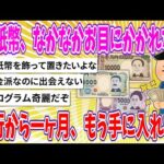 【2chまとめ】新紙幣、なかなかお目にかかれない、発行から一ヶ月、もう手に入れた？【ゆっくり】